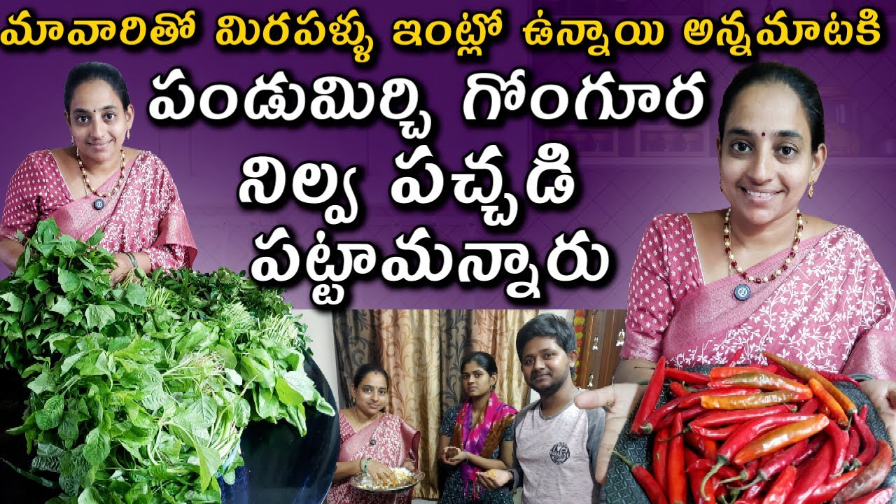 Simple Gongura Pickle | సంవత్సరం నిల్వ ఉంటుంది గోంగూర నిల్వ పచ్చడి || Vijaya Lifestyle