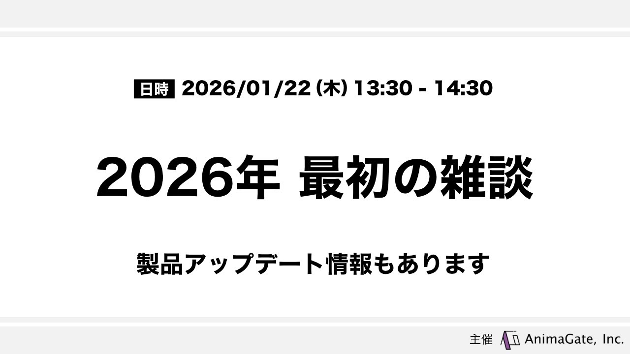 2026年最初の雑談＋製品アップデート情報（2026/01）13:30 〜