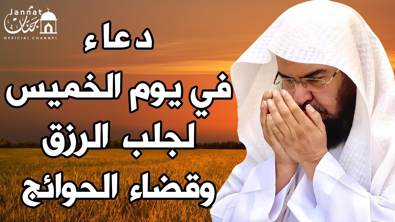 دعاء ليوم الخميس المستجاب بصوت يريح القلب💚لطلب الرزق والفرج وقضاء الحوائج || عبد الرحمن السديس