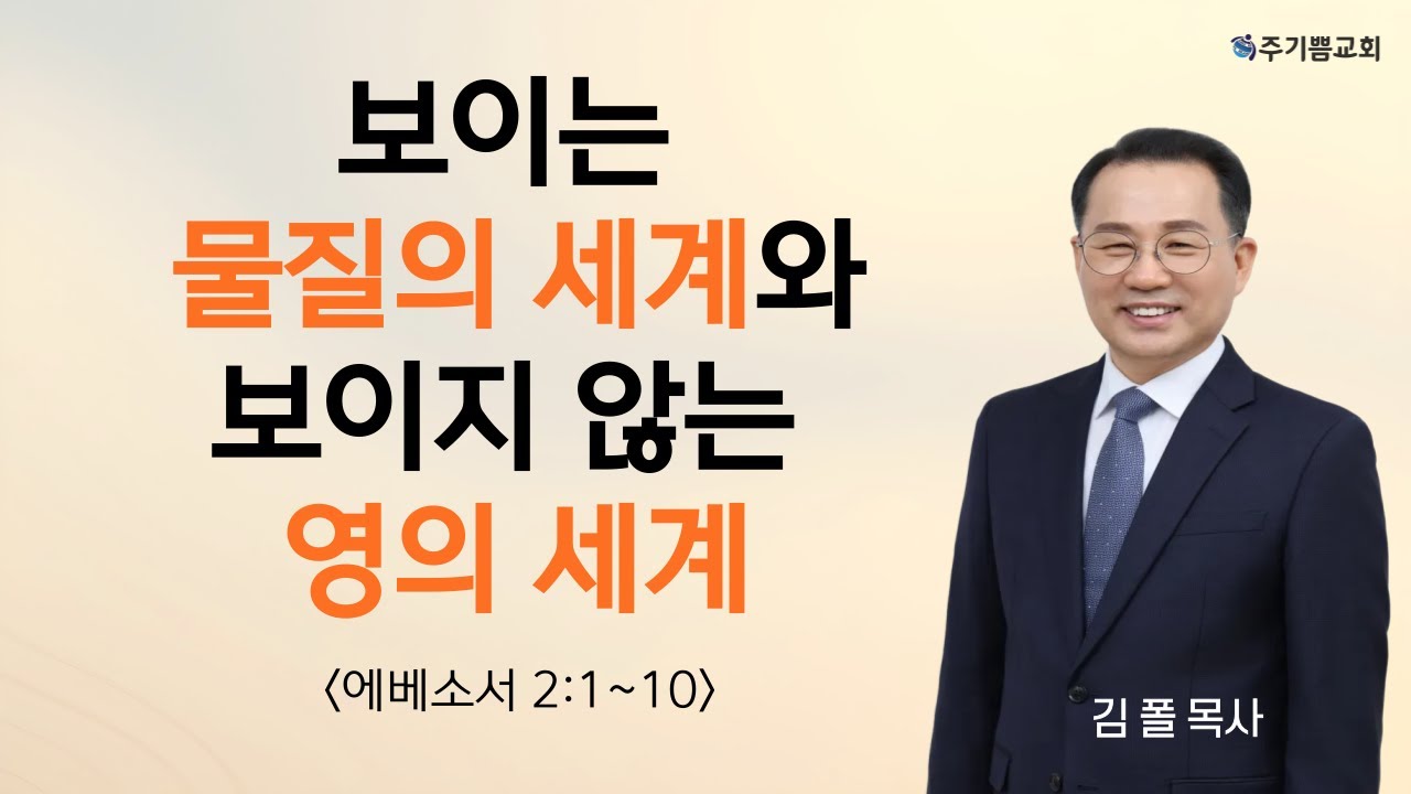 보이는 물질의 세계와 보이지 않는 영의 세계(엡2:1~10)ㅣ김 폴 목사