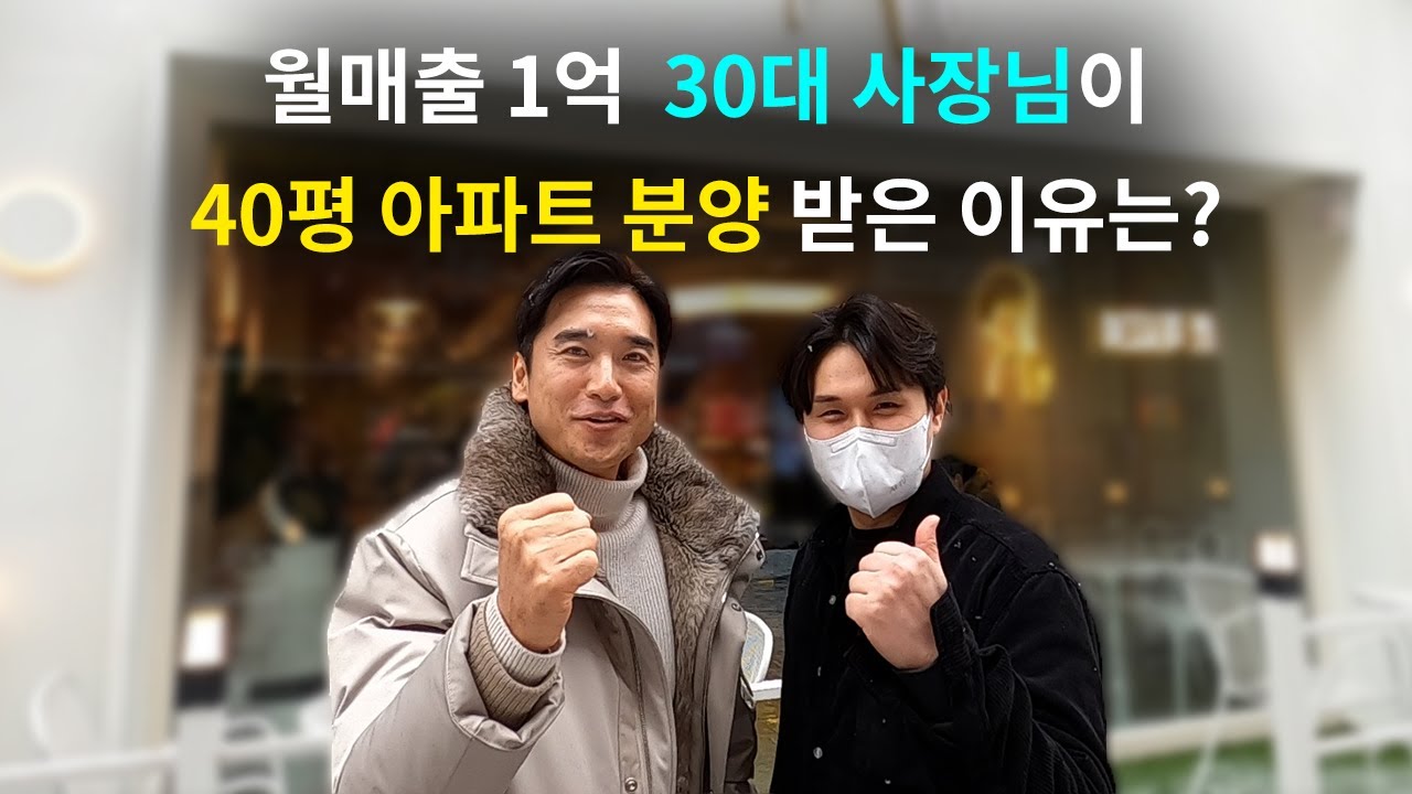 [장대장TV] 월 매출 1억!! 30대 사장님이 40평 대 아파트 분양받은 사연은? #부동산전문가 #부동산상담 #장대장 #장용석 #40평 #아파트 #월매출 #1억