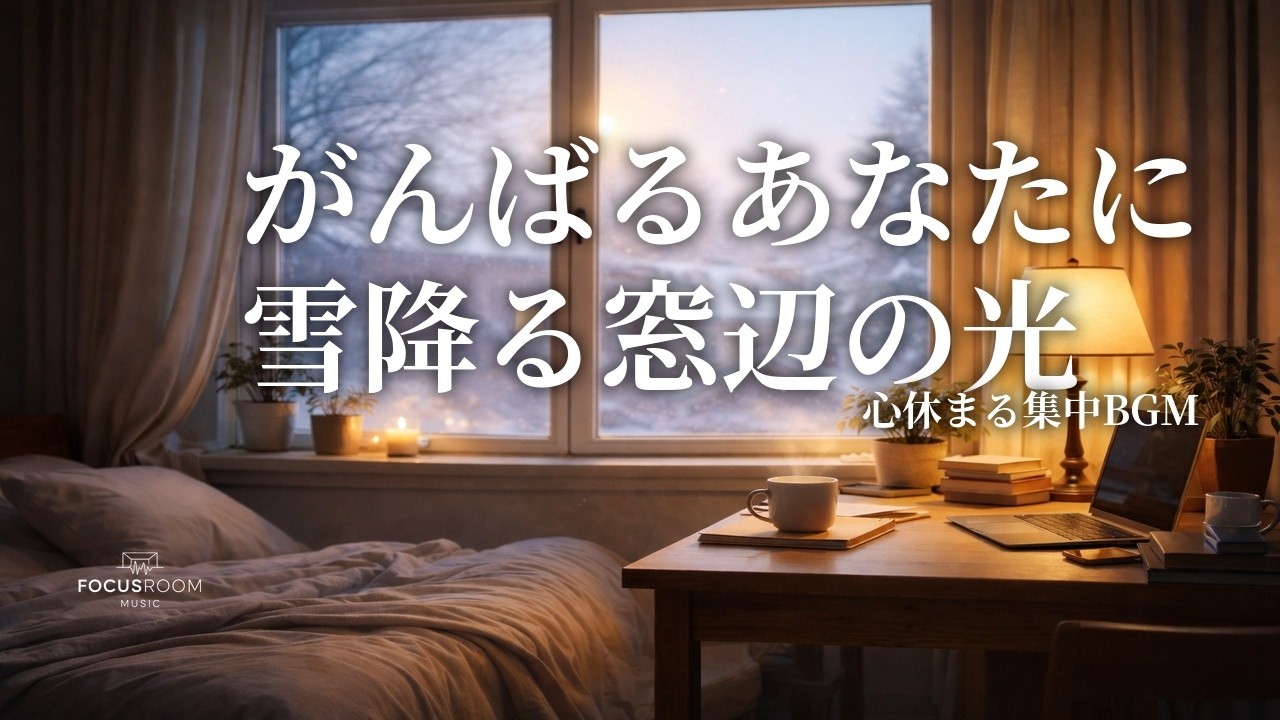 【作業用BGM】雪の朝、窓辺に光が差す時間 2h｜作業用BGM（Winter Morning Piano）