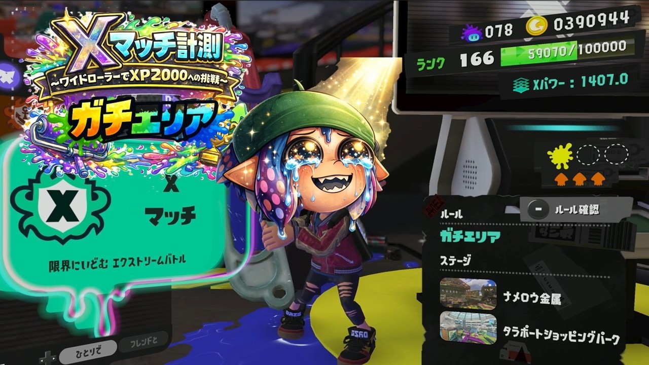【スプラトゥーン3】ガチエリアXマッチ｜一旦チルしたら光みえたｗ