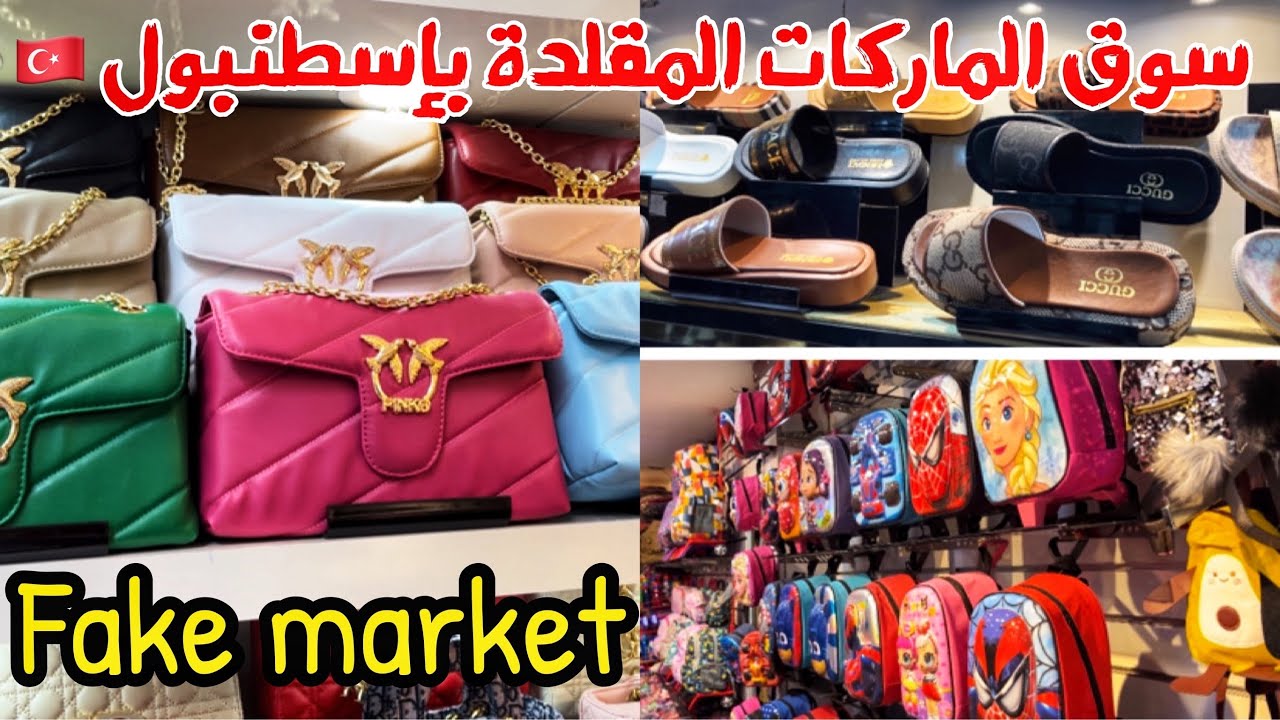 بيازيد سوق الماركات المقلدة بإسطنبول🇹🇷 شنط،أحذية،نظارات وحقائب مدرسية-أسعار الجملة لأصحاب المشاريع