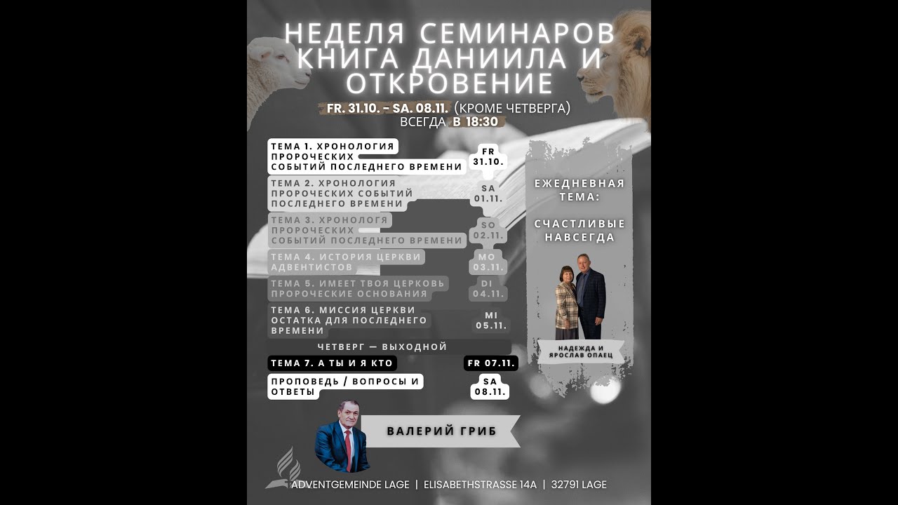 Семинар по Откровение и Даниила и для семьи