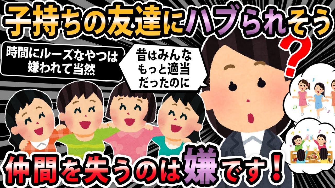 【報告者キチ 】結婚して子供を産んだ途端に友情よりも子供を優先し始めた友人達をどうにかしたい。冗談や遅刻も許してくれなくなったし突き放された気分【2ch・ゆっくり解説】
