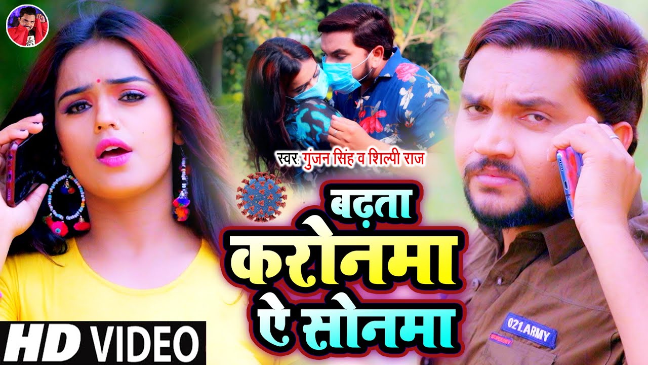#Video | बढ़ता करोनमा ऐ सोनमा | #Gunjan Singh | Badhata Karonma a Sonma | Shilpi Raj | Bhojpuri Songs