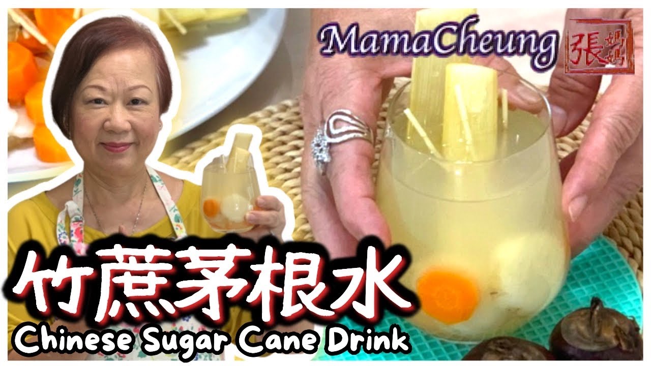 ★ [Eng Sub] 竹蔗茅根馬蹄水 一 簡單做法 ★  | Sugar Cane Imperatae Drink
