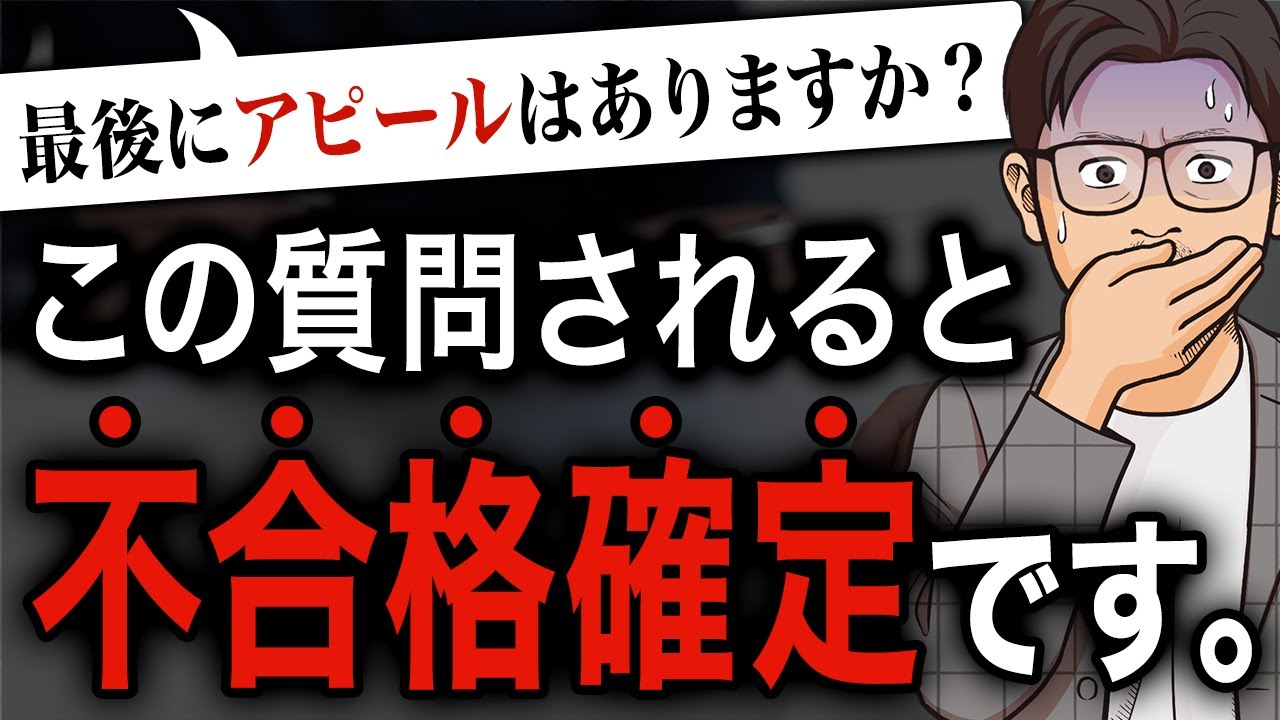 【転職徹底解説】面接不合格フラグ