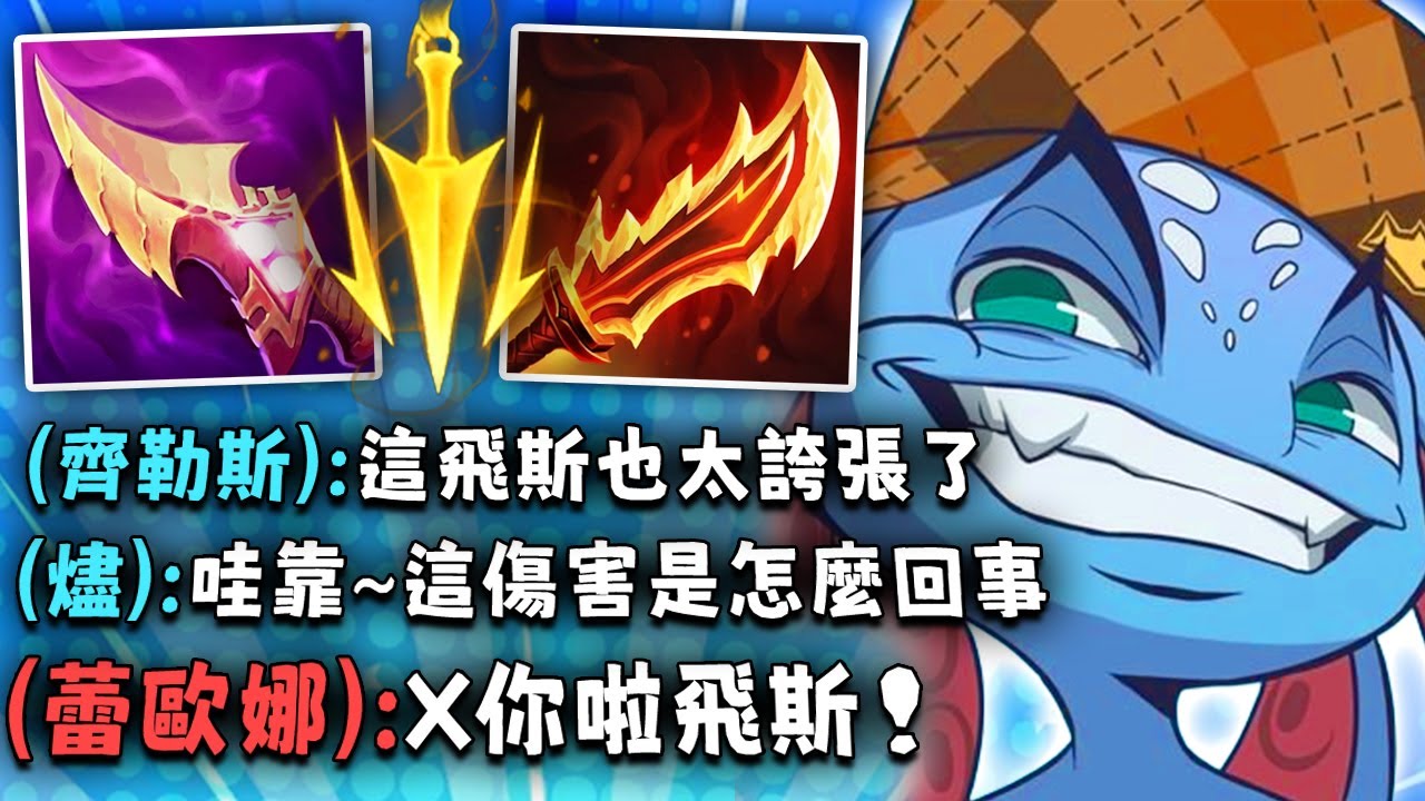 Nightblue3 中文版｜飛斯打野 一普伤害1000+！超狂 3.00 攻速小魚人神裝！