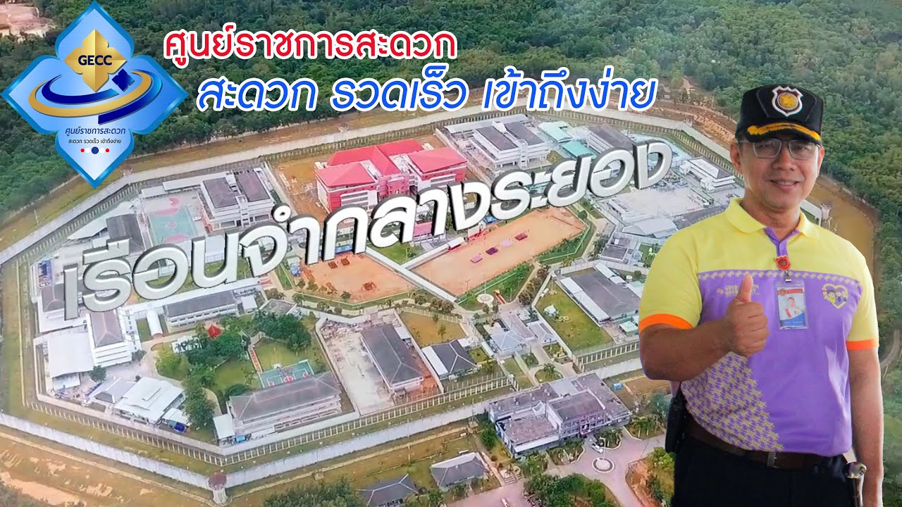 ศูนย์ราชการสะดวก (GECC) เรือนจำกลางระยอง 2568