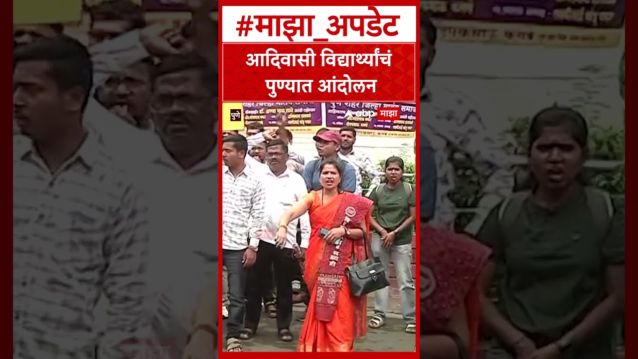 Aadivasi Student Protest : आदिवासी विद्यार्थ्यांचं पुण्यात आंदोलन