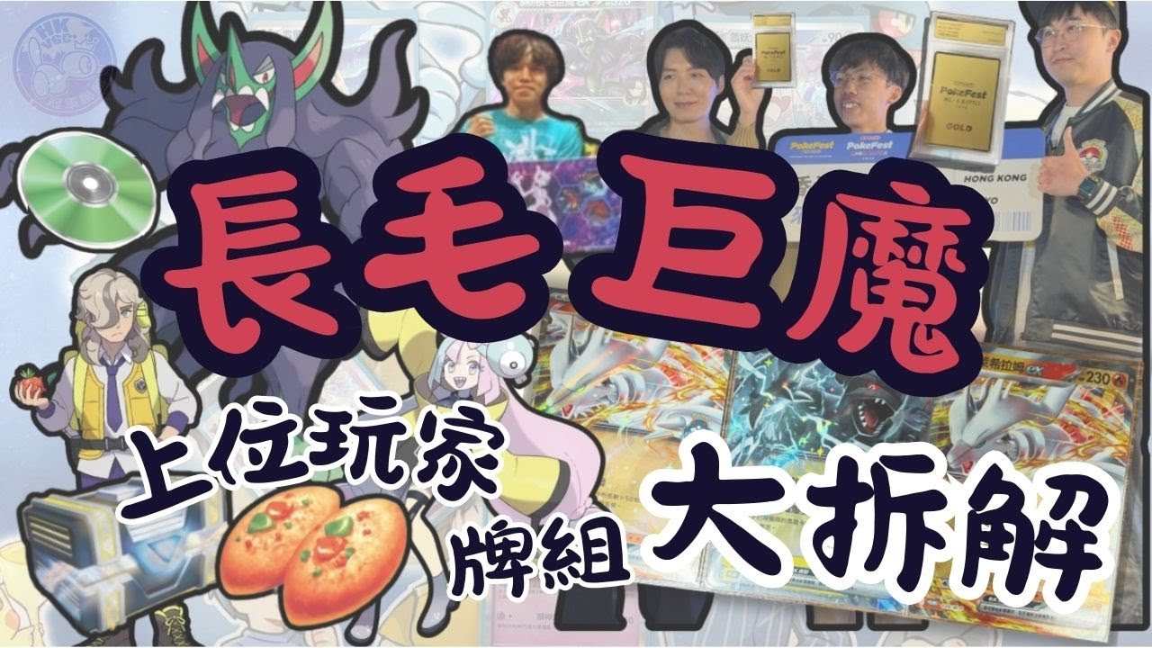 【TCG】瑪莉の逆襲！長毛巨魔的秘密，打少呢張牌竟然會順好多？Pokéfest 總冠軍 + 香港PBL 16強 report！l TCG l HKVGC冠軍聯盟 l Pokémon l ZA