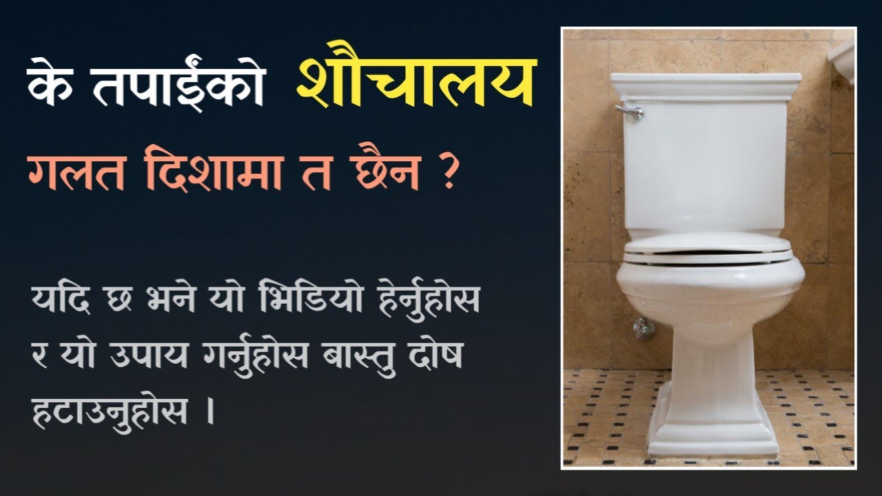 वास्तु अनुसार शौचालय कुन दिशामा राम्रो | Toilet vastu | Vastu for toilet |Vastu Tips |Jyotish Vigyan
