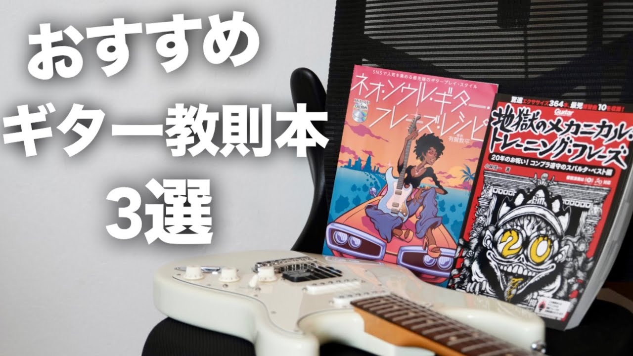 【本当にオススメ】確実にギターが上達する？教則本3選！初心者〜中級者にオススメ！基礎〜アドリブまで対応可能！【ギター教則本+α】