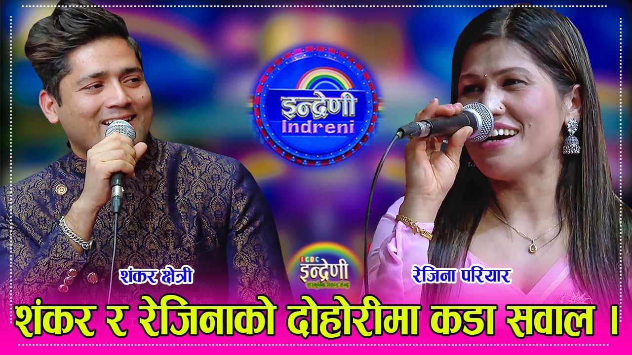 रेजिना परियारले शंकर क्षेत्रीलाई जेरीको मित बाउको छोरी हुँ ठिक पार्छु भनेपछि हंगामा । २८.११.०८० । HD