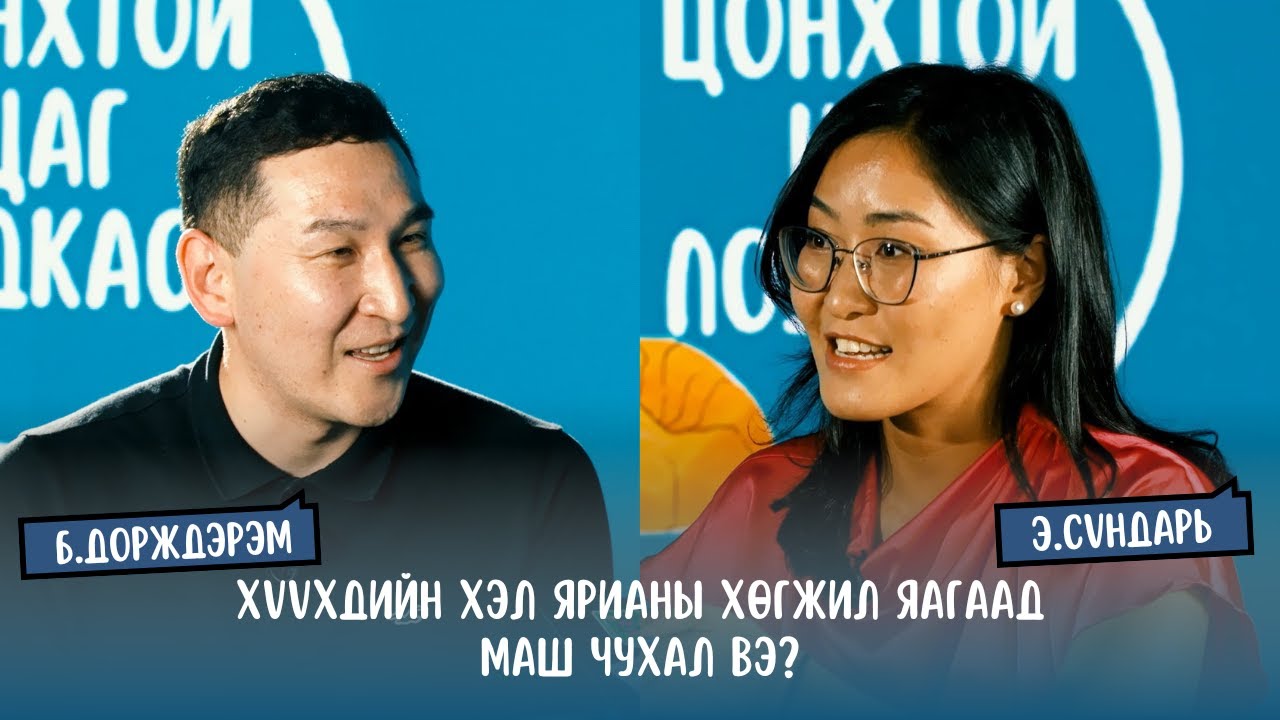 $S2E11 Б.Дорждэрэм - Хүүхдийн хэл ярианы хөгжил яагаад МАШ чухал вэ?