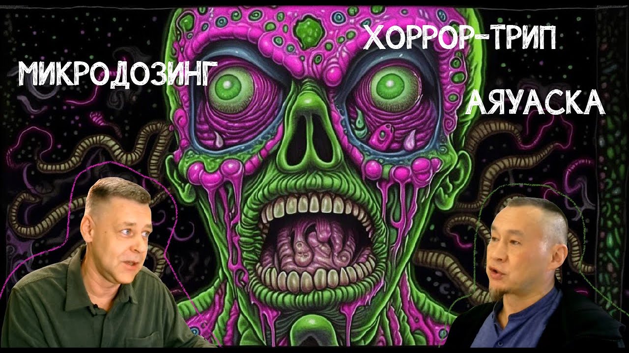 Микродозинг, аяуаска, хоррортрип #микродозинг #аяуаска #хоррортрип #общиепланы #gorshkoff #биохакинг