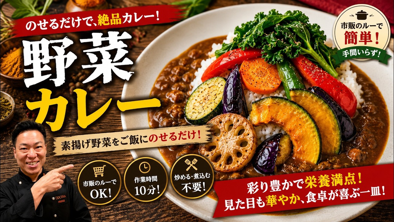 【超絶簡単夏野菜のカレー】市販カレールーは溶かすだけ！