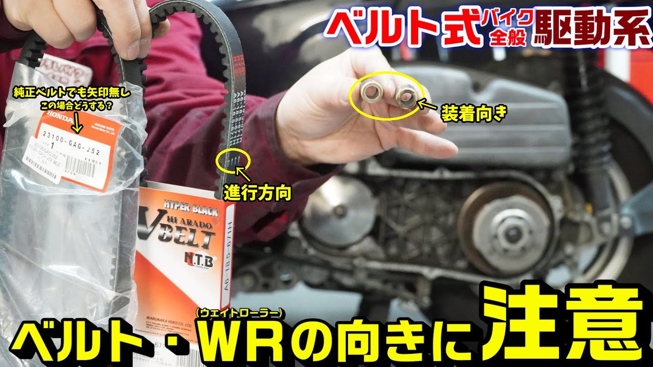 【ベルト式バイク全般】駆動系ドライブベルトの装着向き・ウェイトローラーの装着向きの注意点！