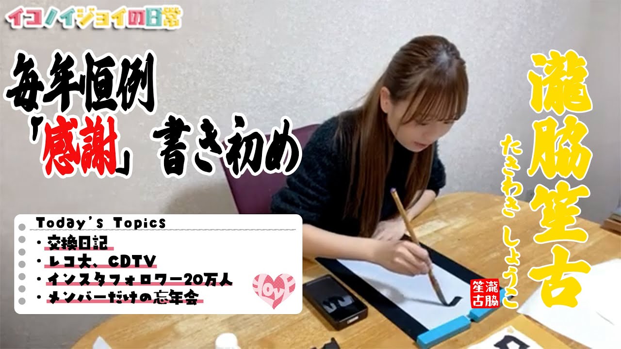 【2026.1.2】=LOVE瀧脇笙古、新年恒例！配信背景の「感謝」を書き初めする！【イコラブ】