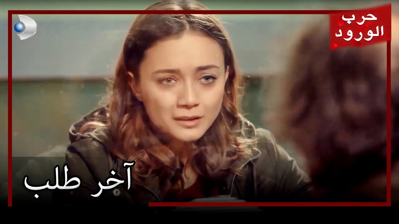 طلب صالح أفندي الأخير معركة الورود الحلقة 46