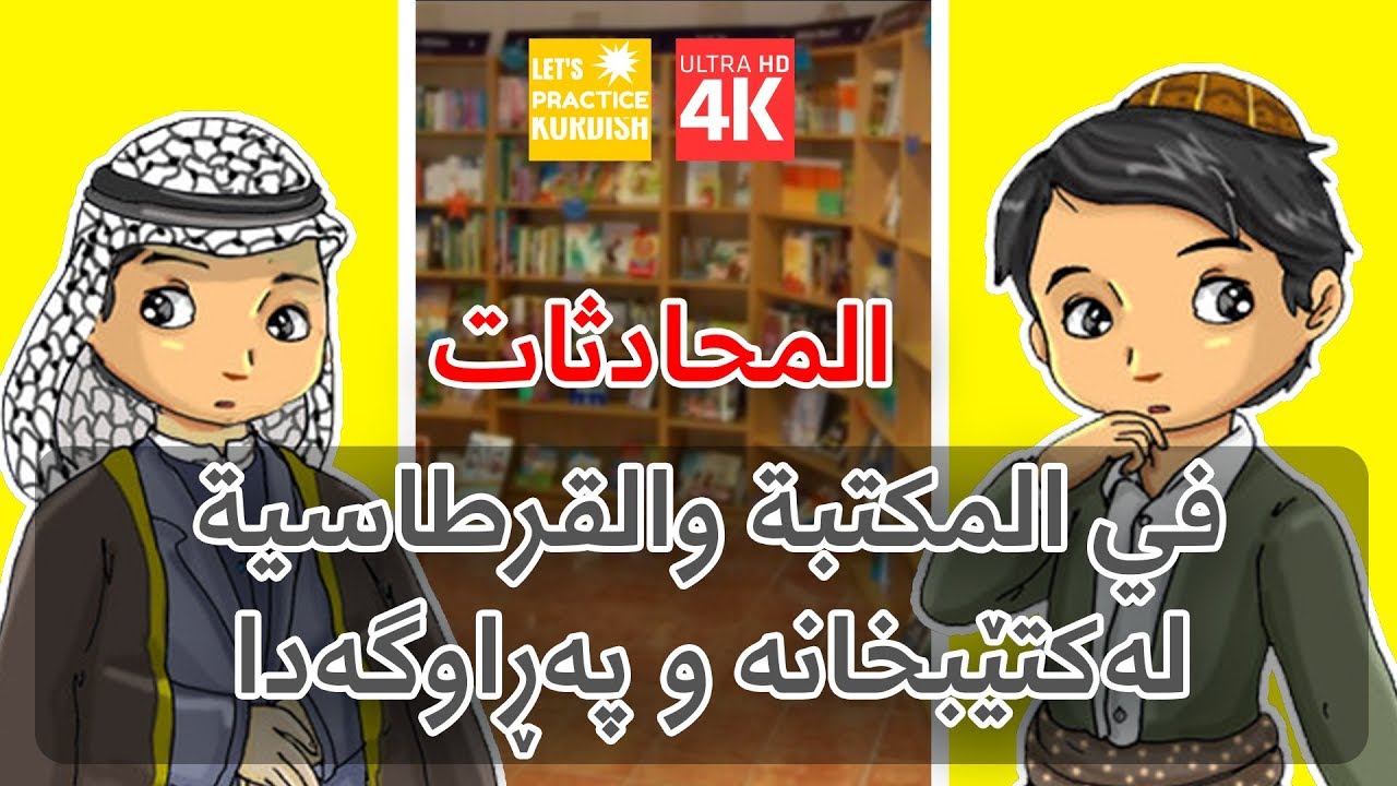 تعلم اللغة الكردية باللهجة العراقية - في المكتبة والقرطاسية