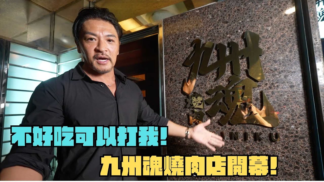 不好吃可以打我! 九州魂燒肉店開幕! 只能成功不能失敗!!!