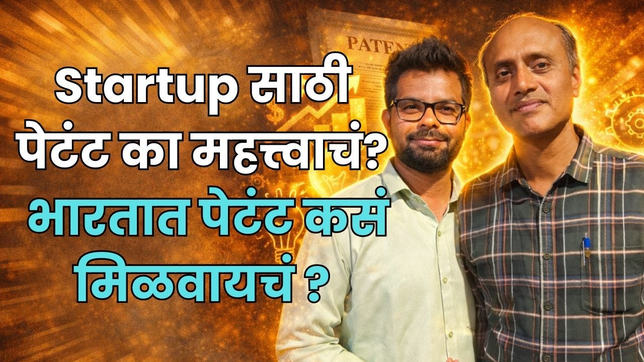 पेटंट म्हणजे काय आणि ते कसे मिळवायचे? | Patent Process in India | Ganesh Hingmire Interview