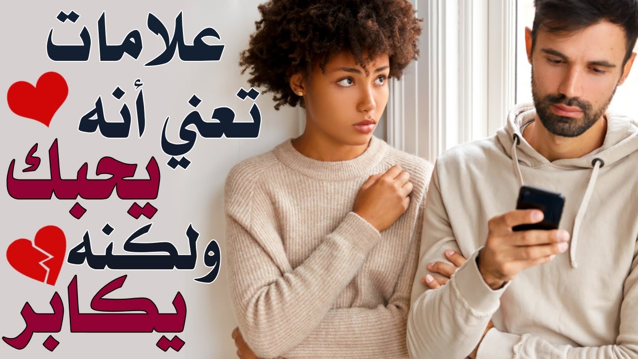 خمس علامات من علم النفس تعني أن ذلك الشخص يحبك ولكنه يكابر|بصوت: مصطفى حجازي