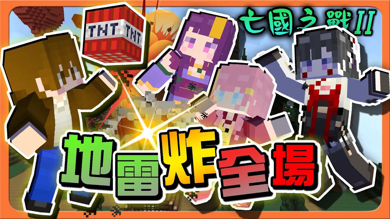 『Minecraft：亡國之戰2』地雷炸全場！對面被被炸到懷疑人生？【惡作劇天才】100%命中陷阱！連隊友都不放過😂【巧克力】