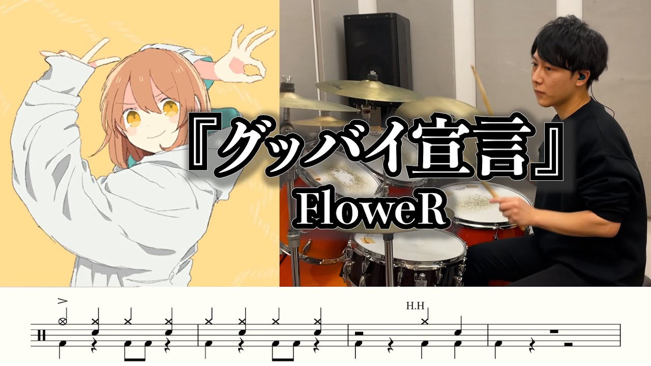 【Chinozo】グッバイ宣言-叩いてみた【ドラム楽譜あり】(Good-bye sengen/Chinozo)【Drum Cover】