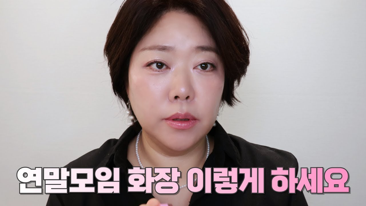 연말 모임 화장 이렇게 하세요💎 40-50대 겨울쿨톤 물광 블링 메이크업 (피부 10살 어려보여요)