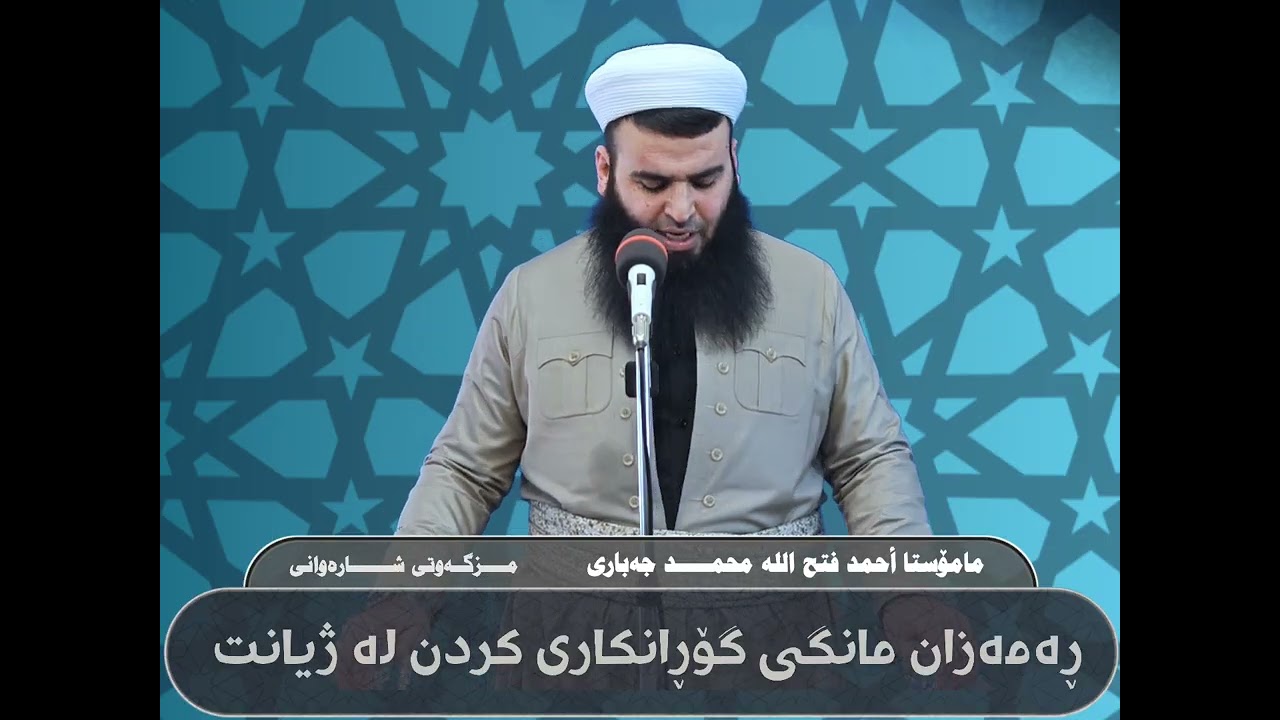 ڕەمەزان مانگی گۆڕانکاری کردن لە ژیانت 
