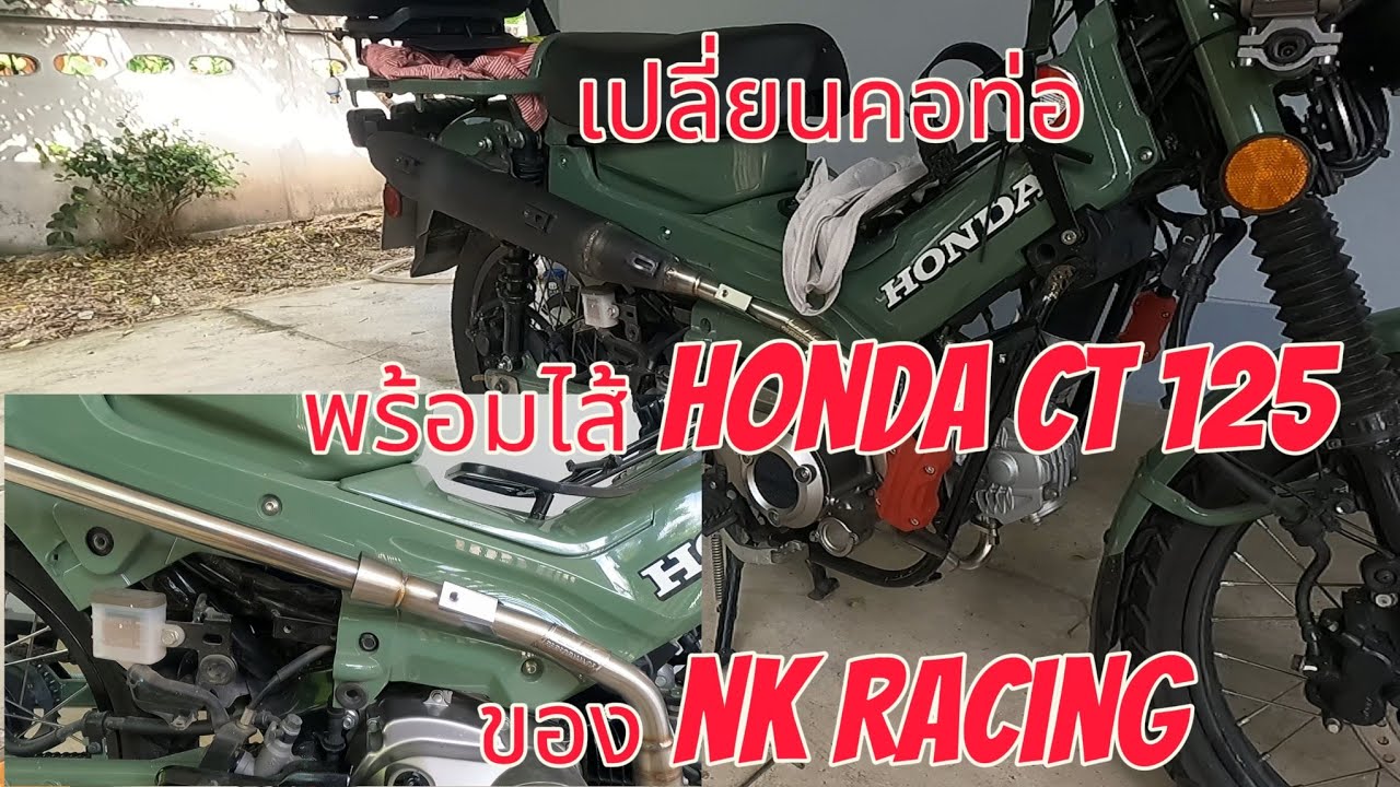 เปลี่ยนคอท่อ ct125 จาก NK Racing