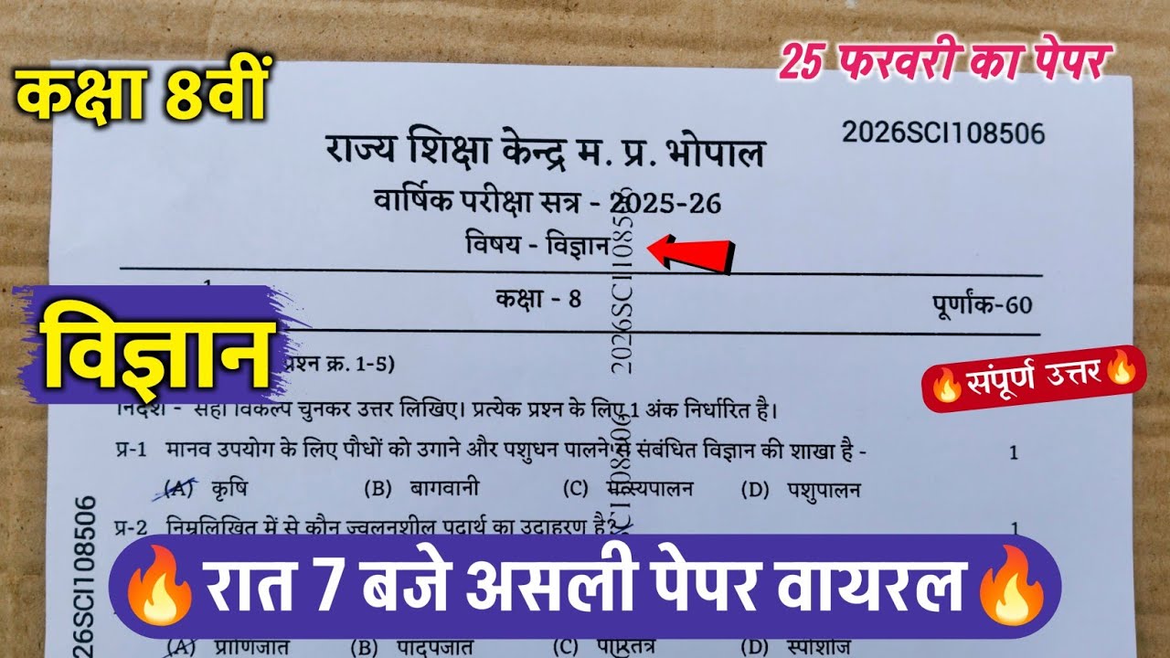 🔥कक्षा 8वी विज्ञान वार्षिक परीक्षा का पेपर 2025 ||🥳class 8th science annual exam question paper 2026