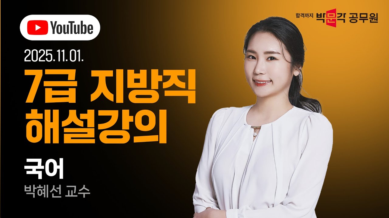 [2025년 7급 지방직·서울시 해설강의] 국어 해설강의 | 7급공무원 국어 박혜선 교수님
