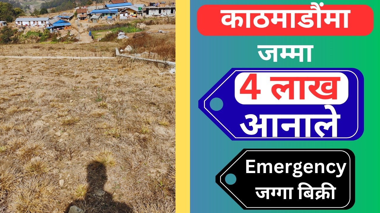 काठमाडौंमा जम्मा 4 लाख आनाले Emergency जग्गा बिक्री @GjkNepal @GharjaggaKathmandu @KinBechSewa 