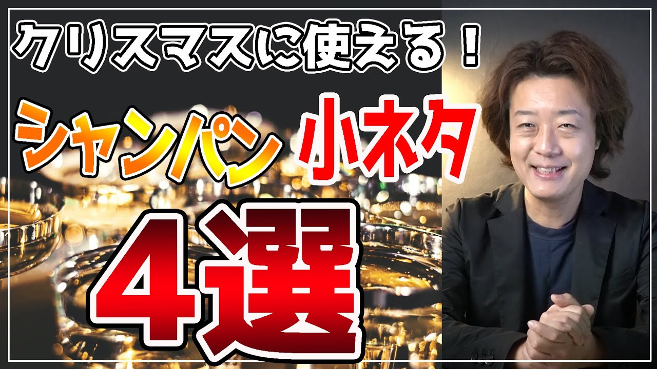 【デート・ディナーに】クリスマスに使える！シャンパンの小ネタ4選
