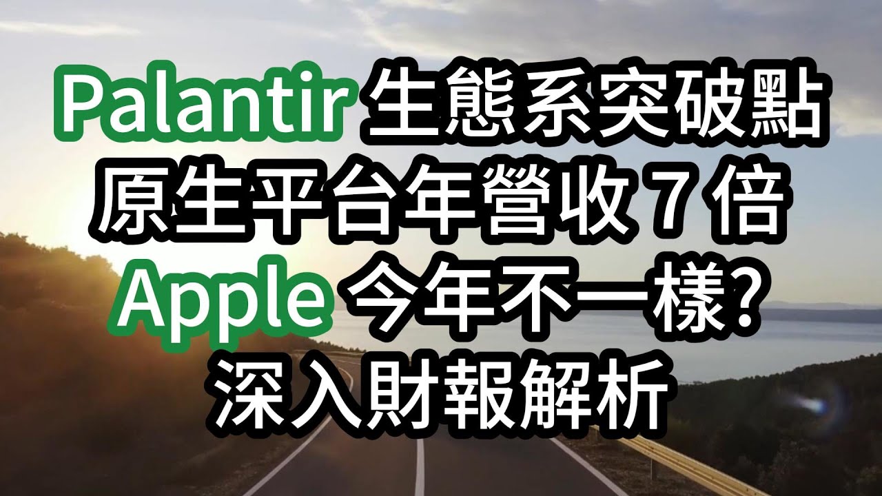 Palantir 生態系原生平台年營收 7 倍 Apple 今年不一樣? 深入財報解析