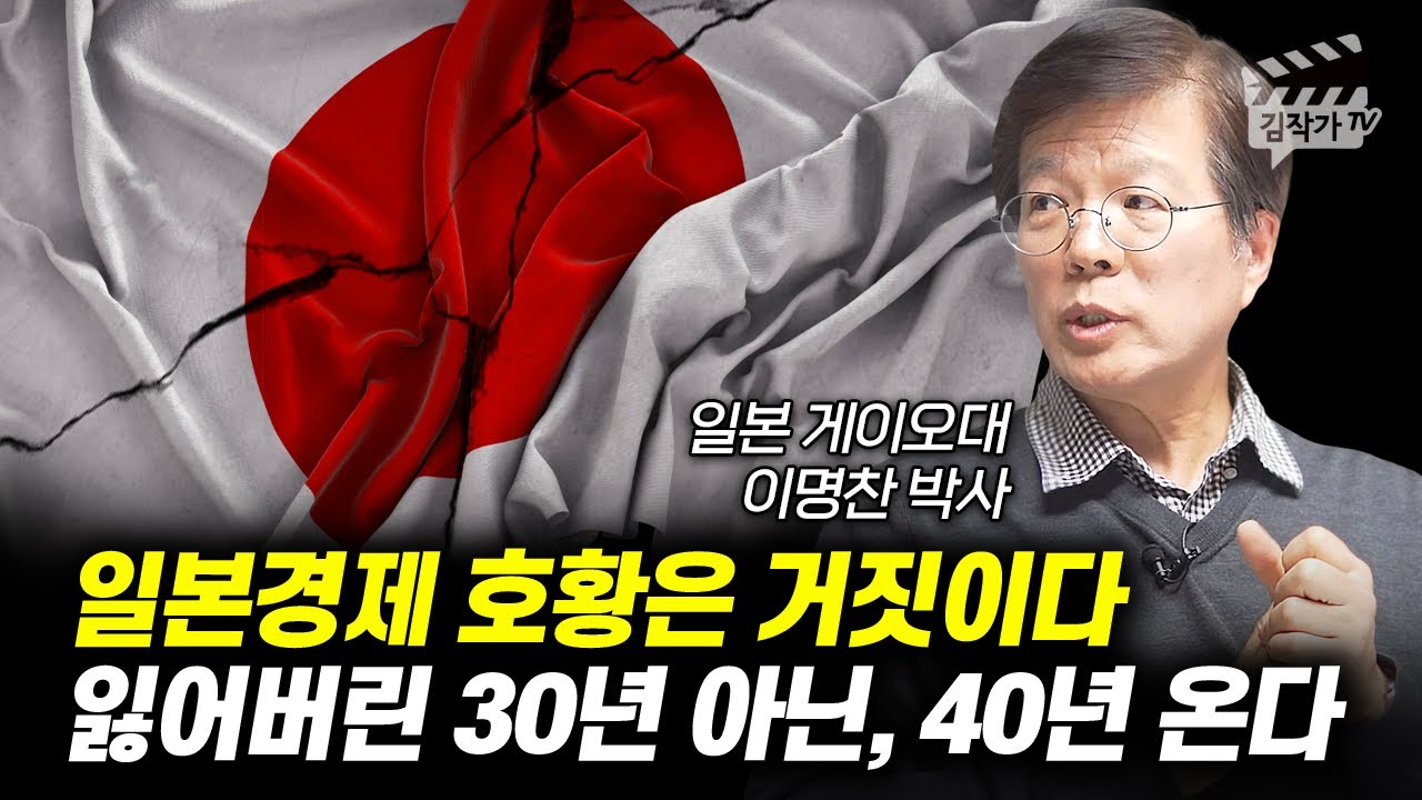 일본경제 호황은 거짓이다, 잃어버린 30년 아닌, 40년 온다 (이명찬 박사)