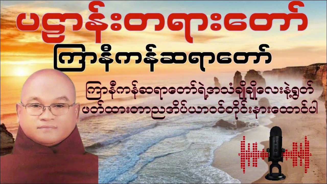 ပဌာန်းတရားတော်(ကြာနီကန်ဆရာတော်) #buddha #buddhadhamma #တရားတော်များ