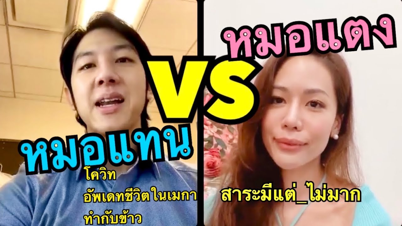 คุยกับหมอแทน Tany!!! เรื่องโควิท, ชีวิตในเมกา, จิปาถะ สาระมีน้อย