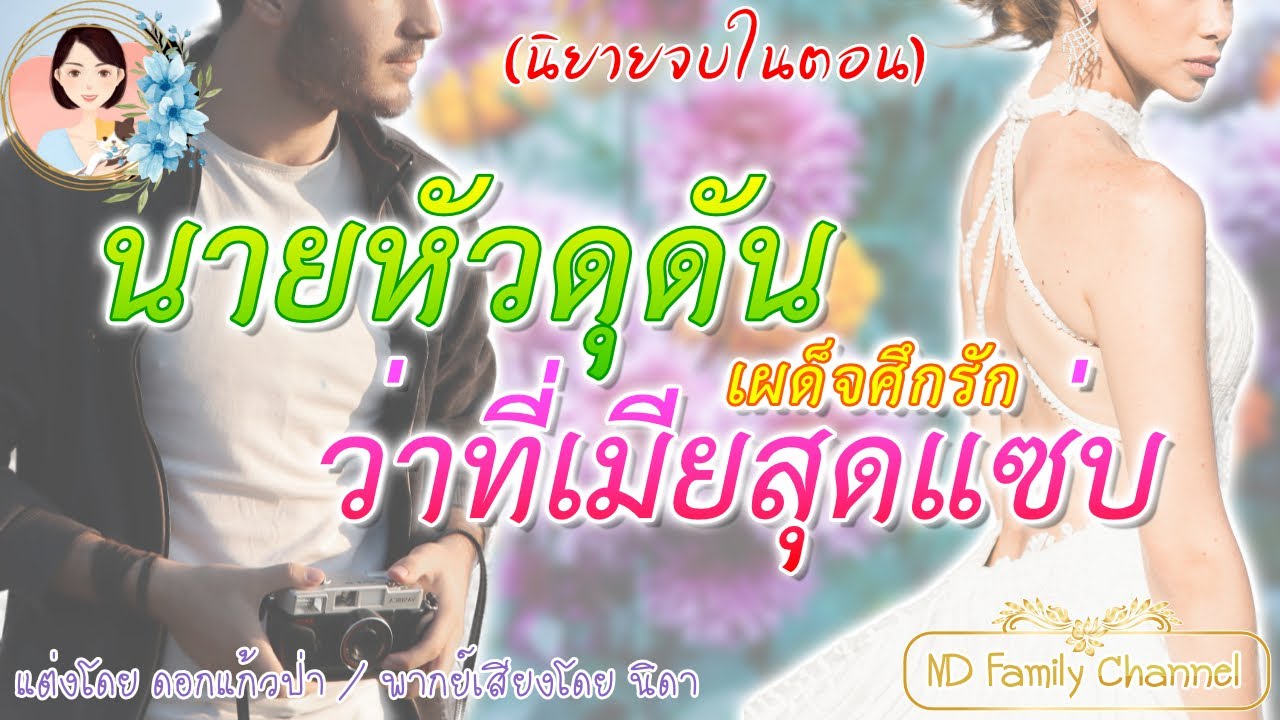 เรื่องสั้น นายหัวดุดันว่าที่เมียสุดแซ่บ(จบในตอน) แต่งโดย..ดอกแก้วป่า  |ND Family Channel
