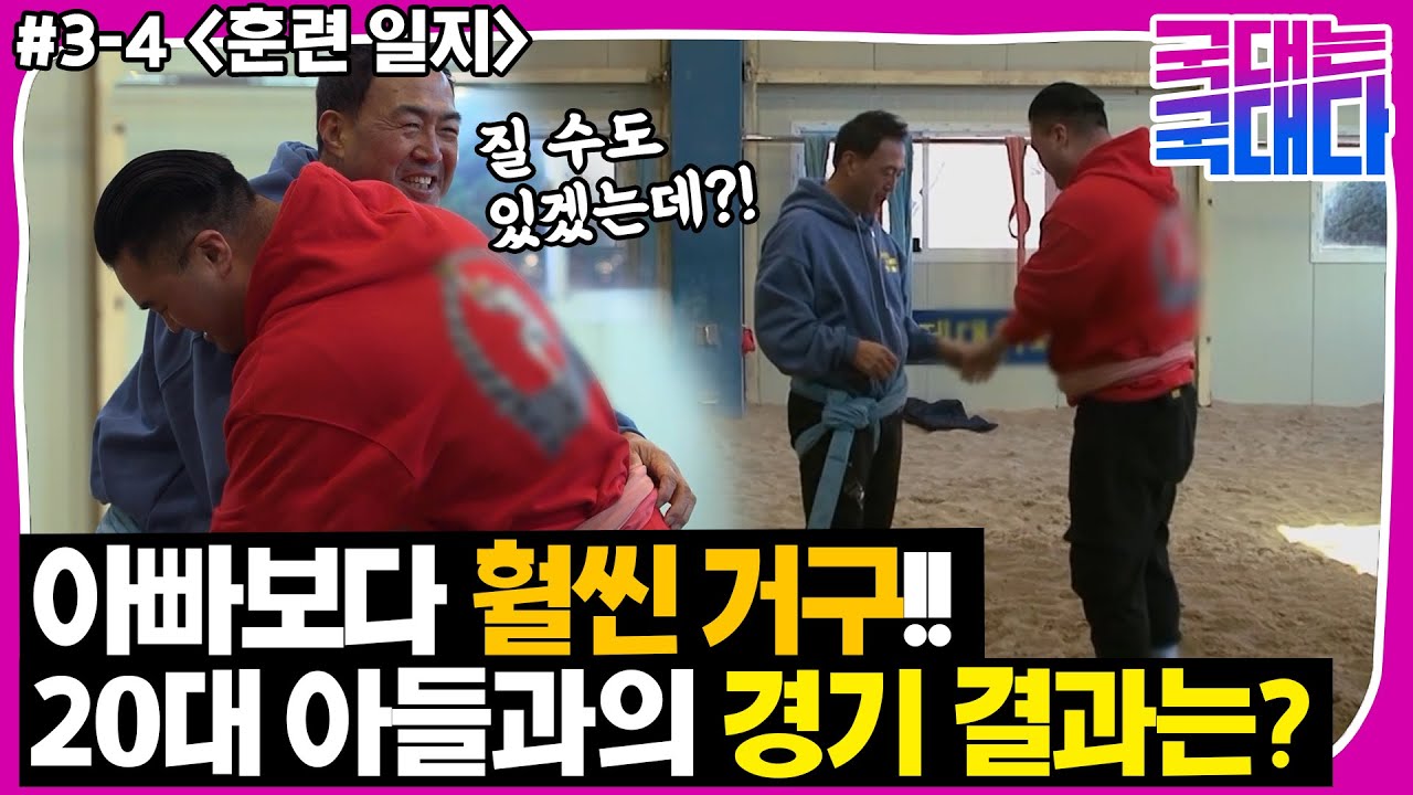 [국대다](3-4) 천하장사의 피가 흐르는 20대 거구 아들과의 한판!! 승자는 누구?