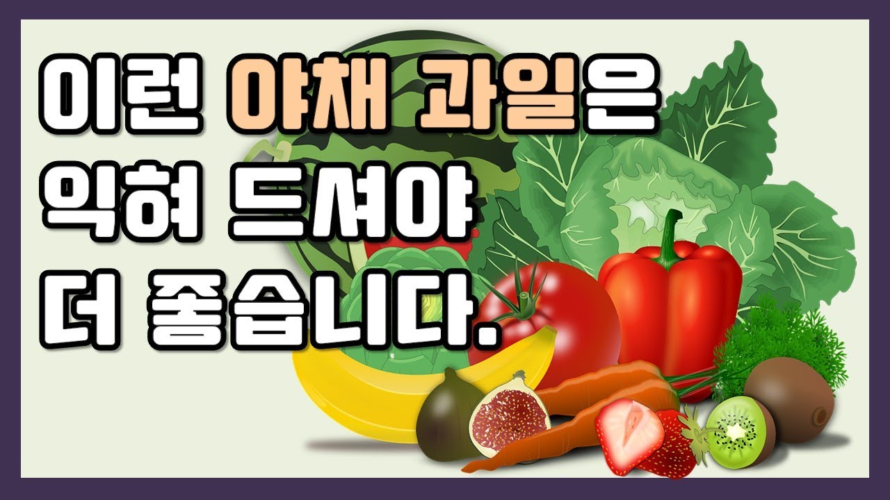 이런 야채 과일은 익혀서 드셔야 건강에 더 좋습니다.