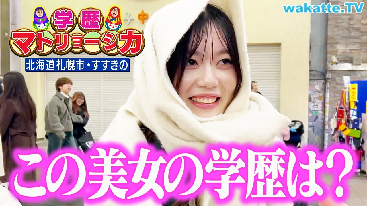 【舞台】北海道すすきので学歴マトリョーシカ！【wakatte TV】#1217