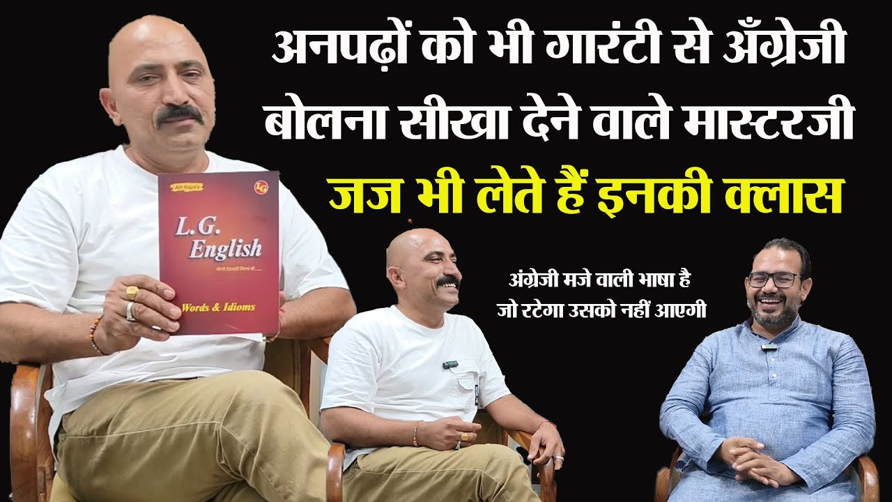 English Speaking  से आसान कुछ नहीं, अनपढ़ों को भी गारंटी से अँग्रेजी बोलना सीखा देने वाले मास्टरजी