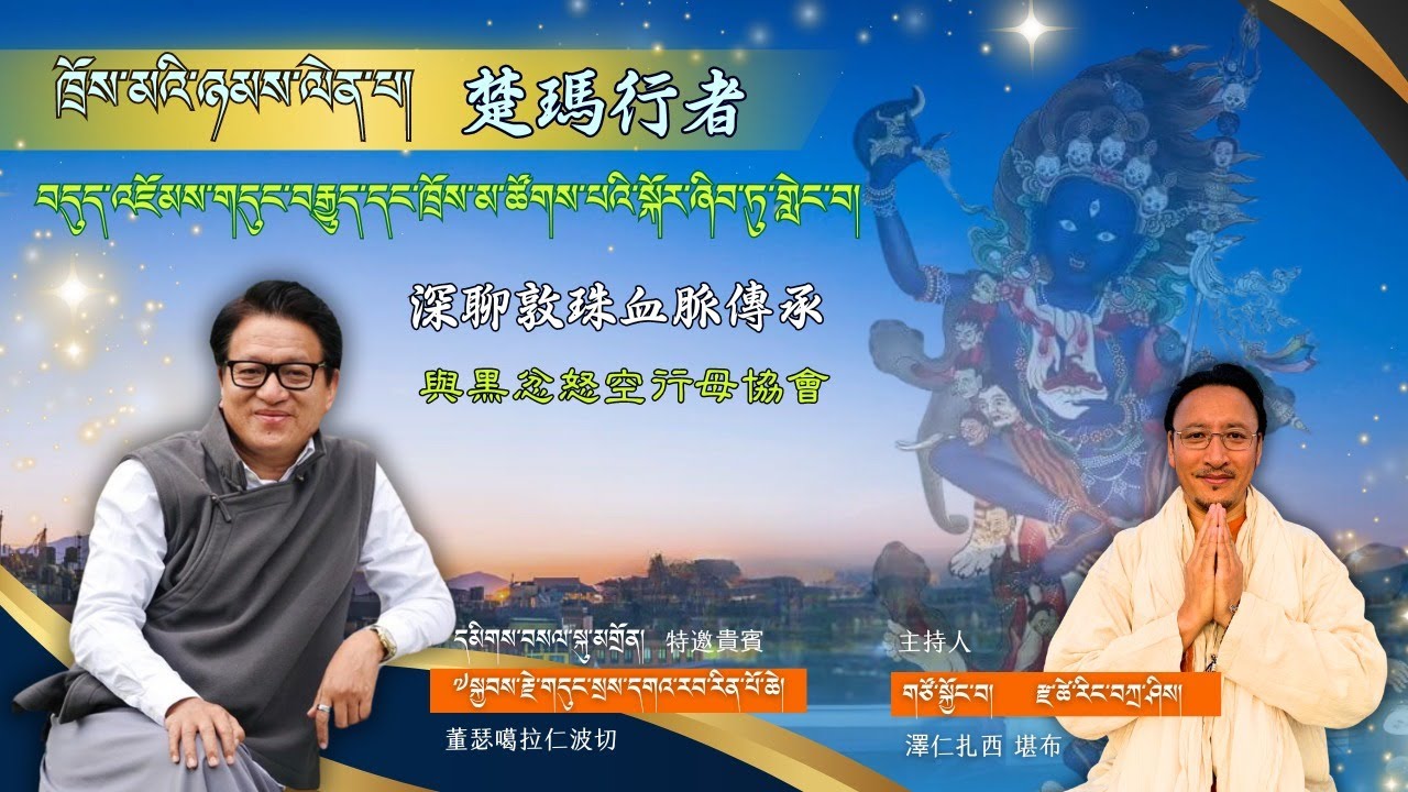 བདུད་འཇོམས་གདུང་བརྒྱུད་དང་ཁྲོས་མ་ཚོགས་པའི་སྐོར་ཞིབ་ཏུ་གླེང་བ། 深聊敦珠血脈傳承與黑忿怒空行母協會/རོང་ཟོམ་བརྙན་ལམ།