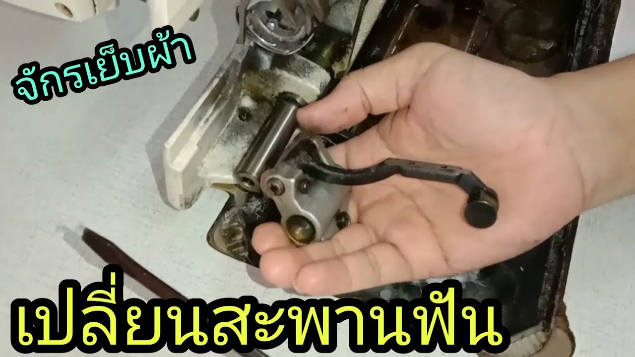 วิธีเปลี่ยนสะพานฟันจักรเย็บผ้า